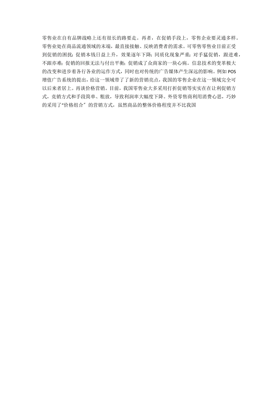 成本领先战略在我国零售业中的运用_第3页