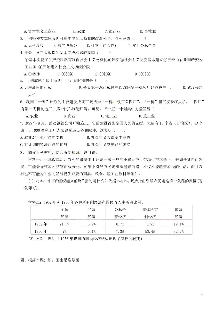 广东省河源市八年级历史下册时间轴走上社会主义道路（1949-1956年）第3课迈向社会主义初级阶段导学案（无答案）中图版_第2页