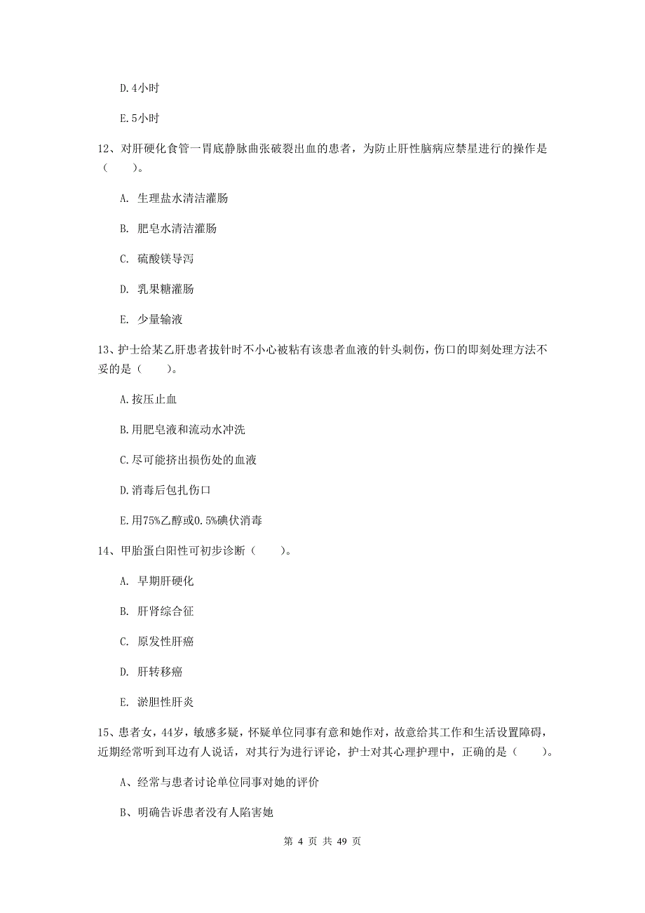 2020年护士职业资格证《专业实务》强化训练试卷B卷 附解析.doc_第4页