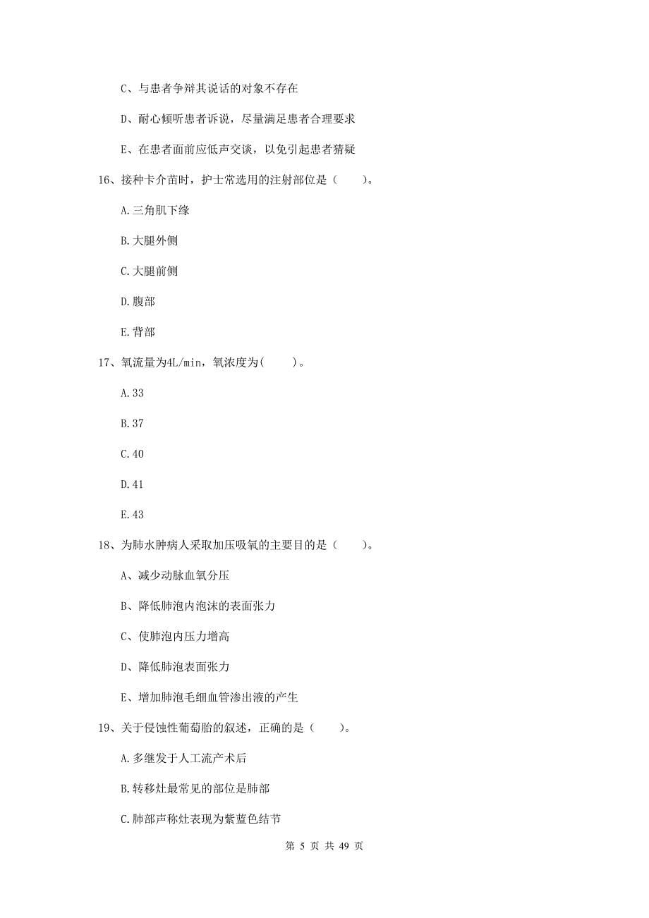 2020年护士职业资格证《专业实务》强化训练试卷B卷 附解析.doc_第5页