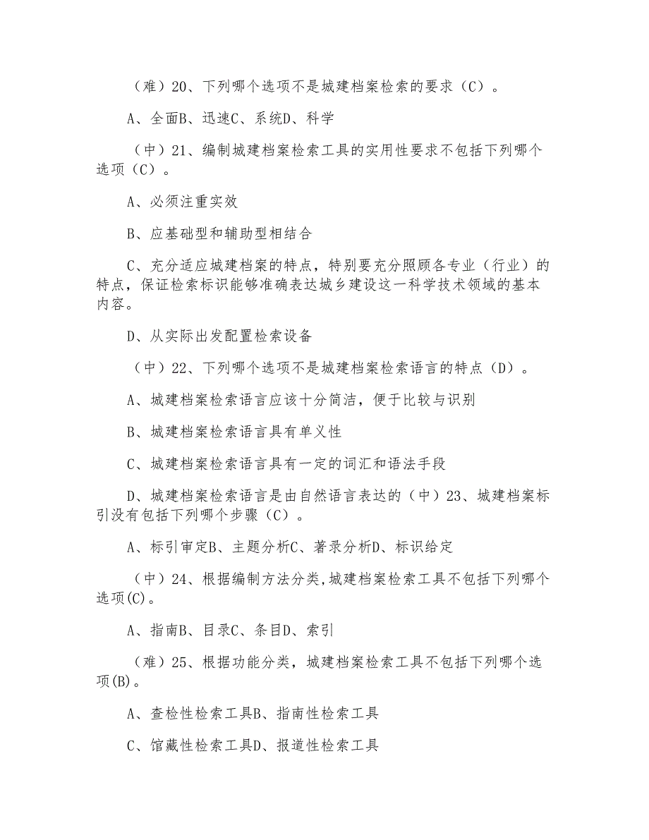 2021年城建档案鉴定检索知识考试试卷及答案_第4页