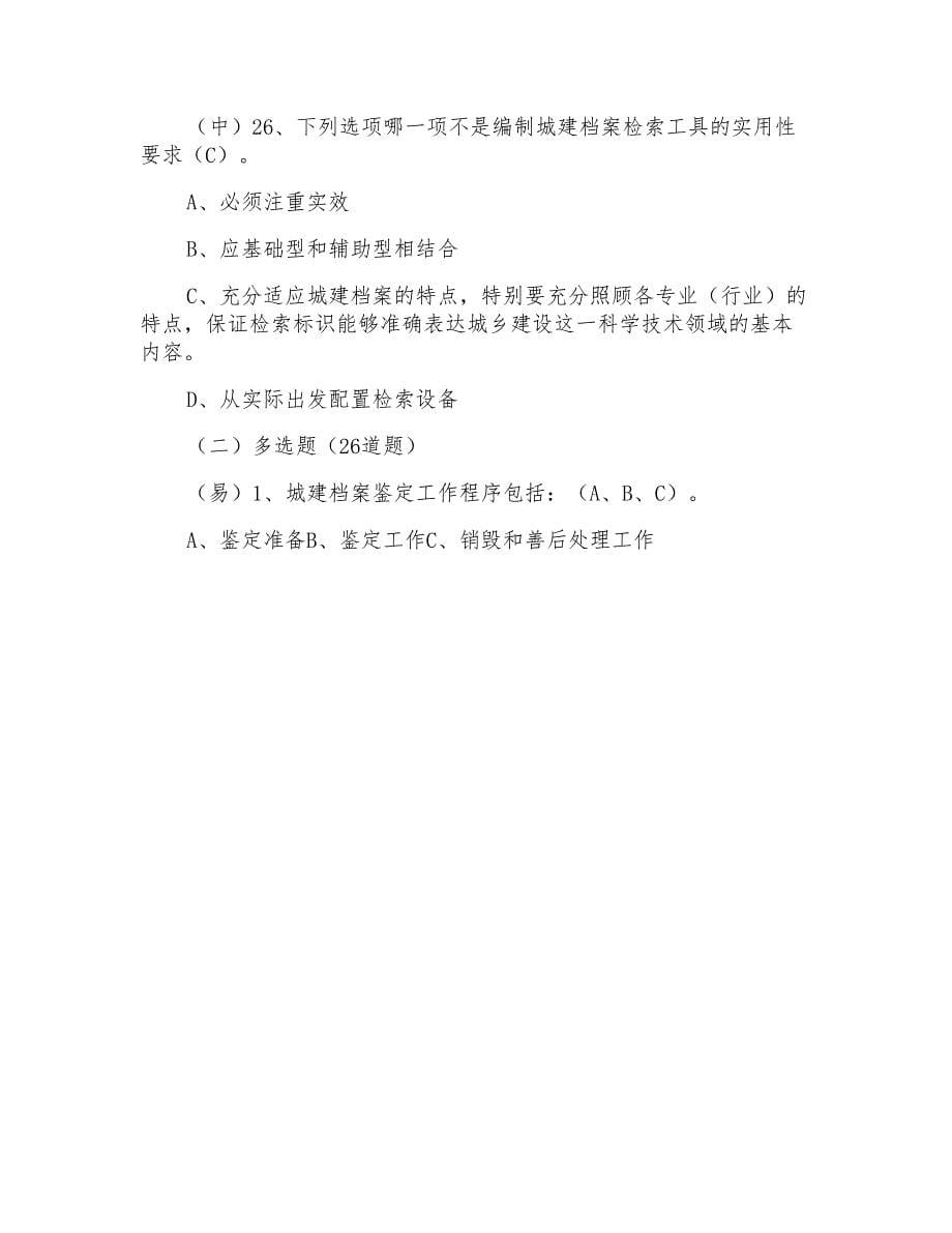 2021年城建档案鉴定检索知识考试试卷及答案_第5页