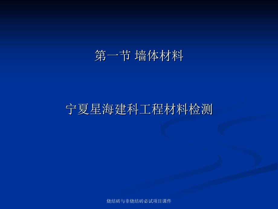 烧结砖与非烧结砖必试项目课件_第1页