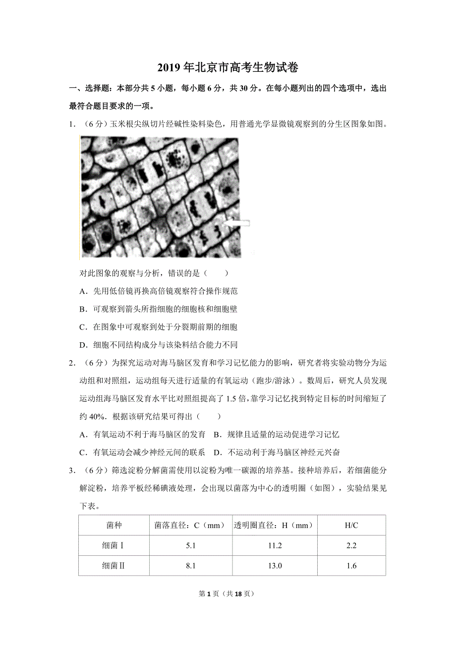 2019年北京市高考生物试卷真题（含解析版） .doc_第1页