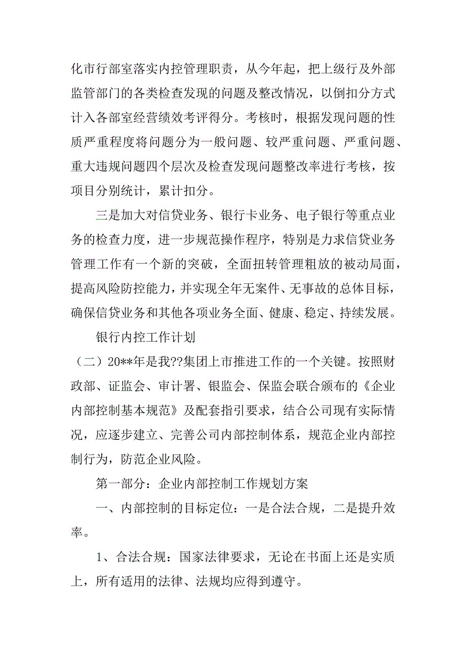 内控工作计划[范文大全]3篇(内控工作计划方案)_第3页