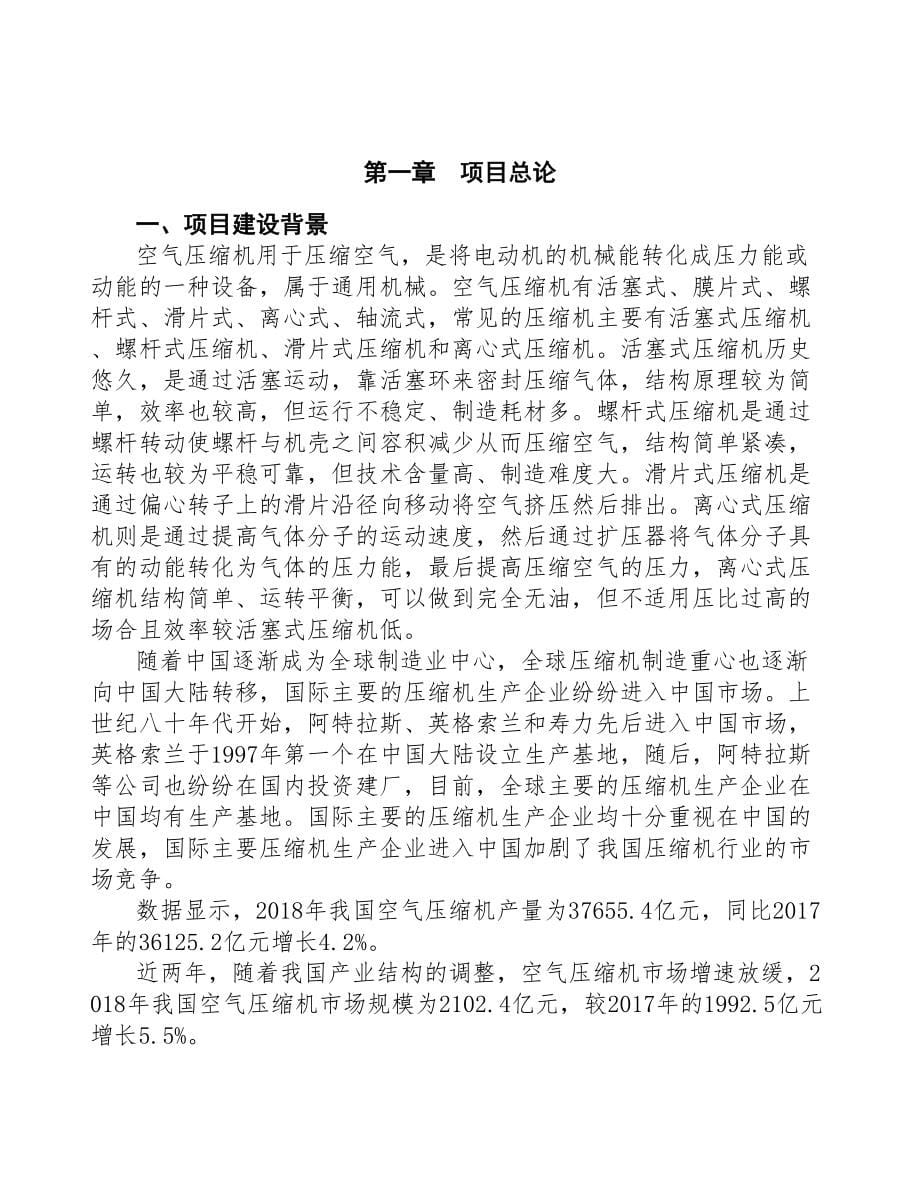 年产xx台空压机项目研究报告(DOC 95页)_第5页