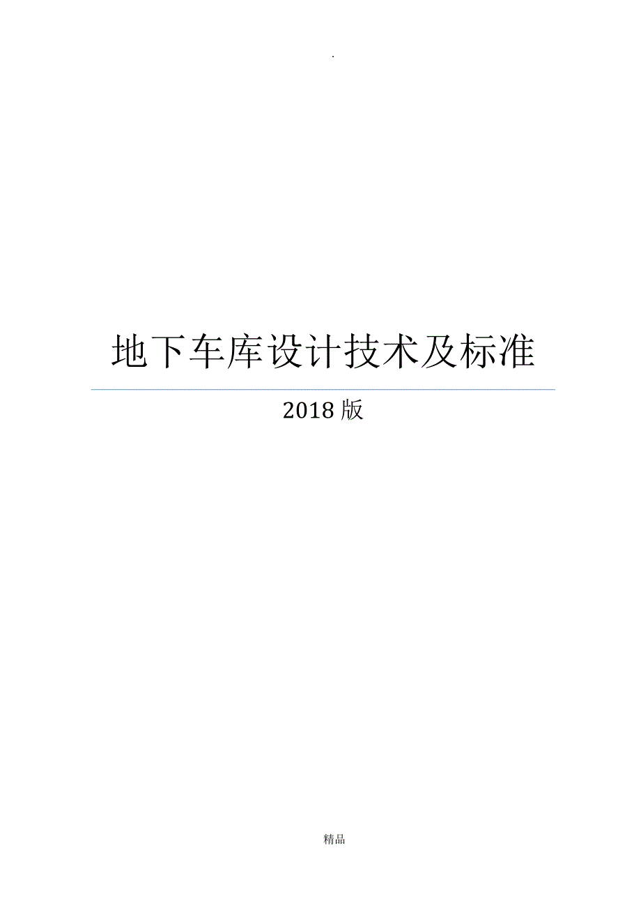 201X年地下车库技术控制标准_第1页