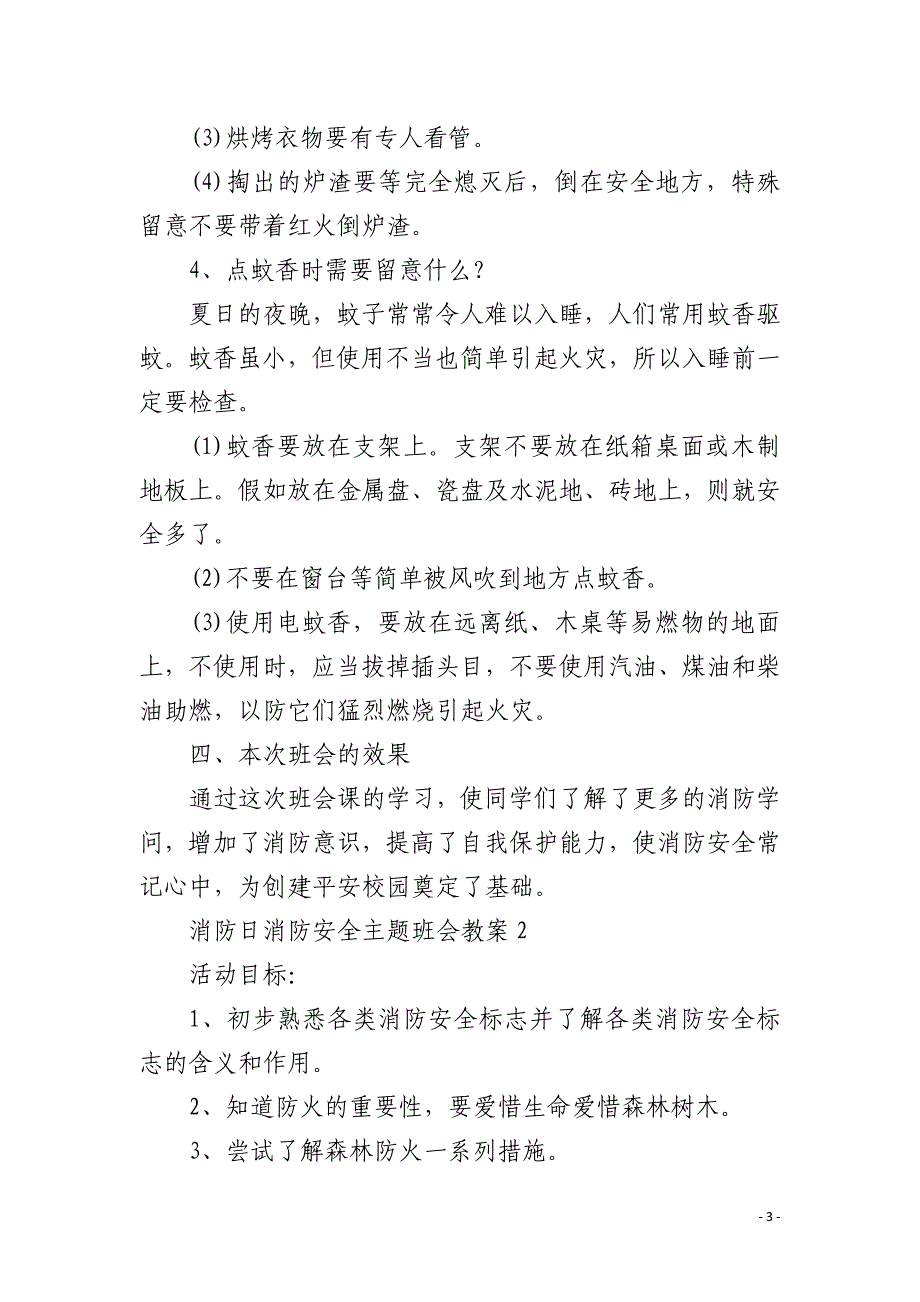 消防日消防安全主题班会教案_第3页