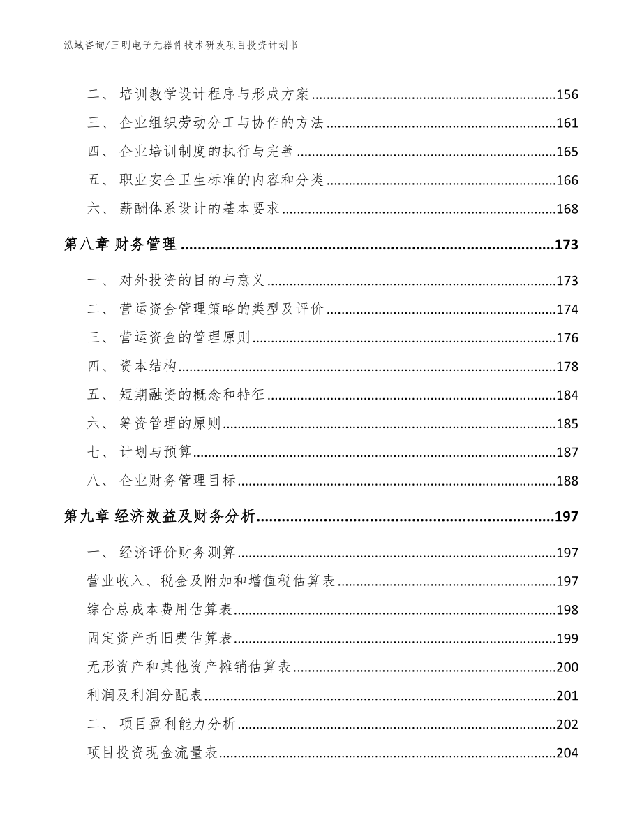 三明电子元器件技术研发项目投资计划书_第4页