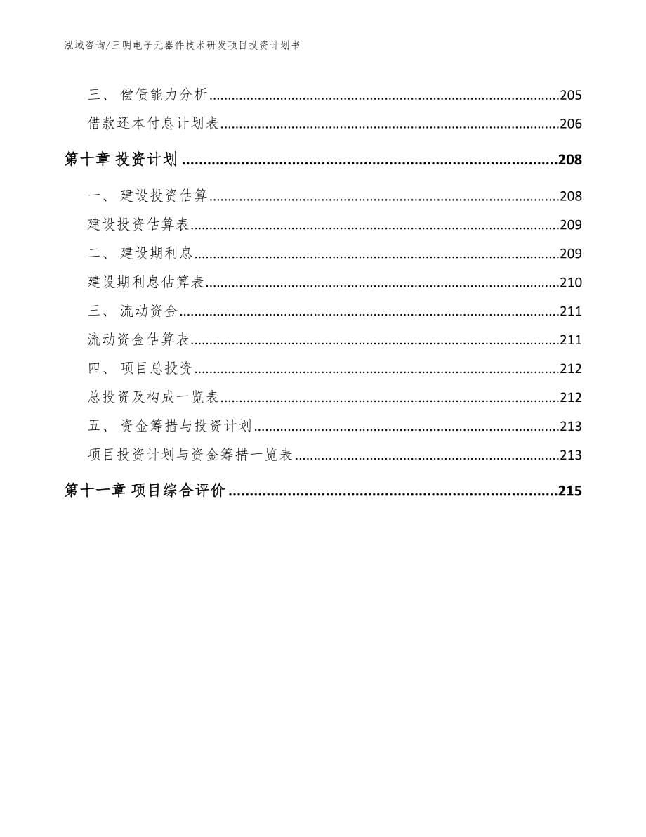 三明电子元器件技术研发项目投资计划书_第5页