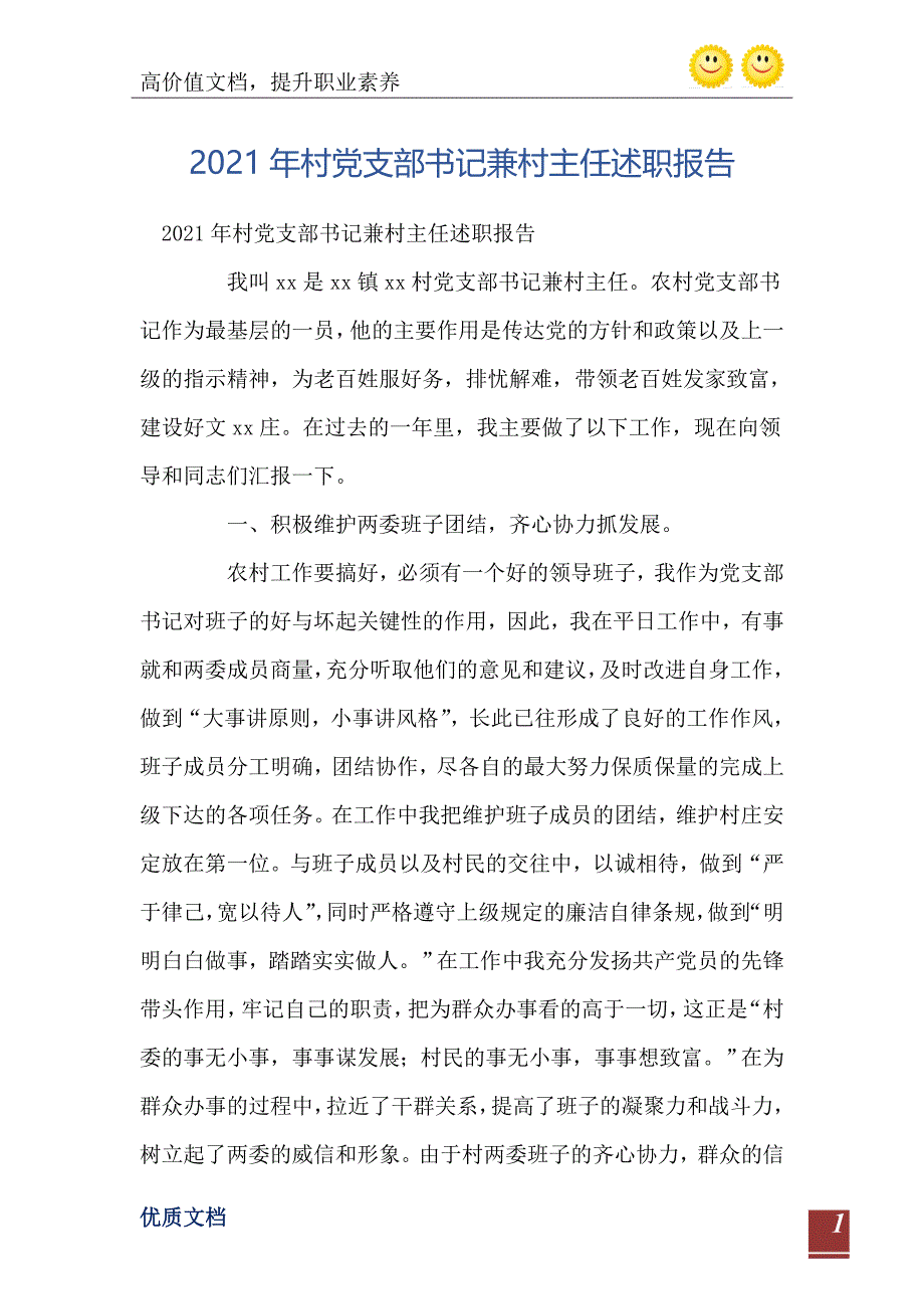 2021年村党支部书记兼村主任述职报告_第2页