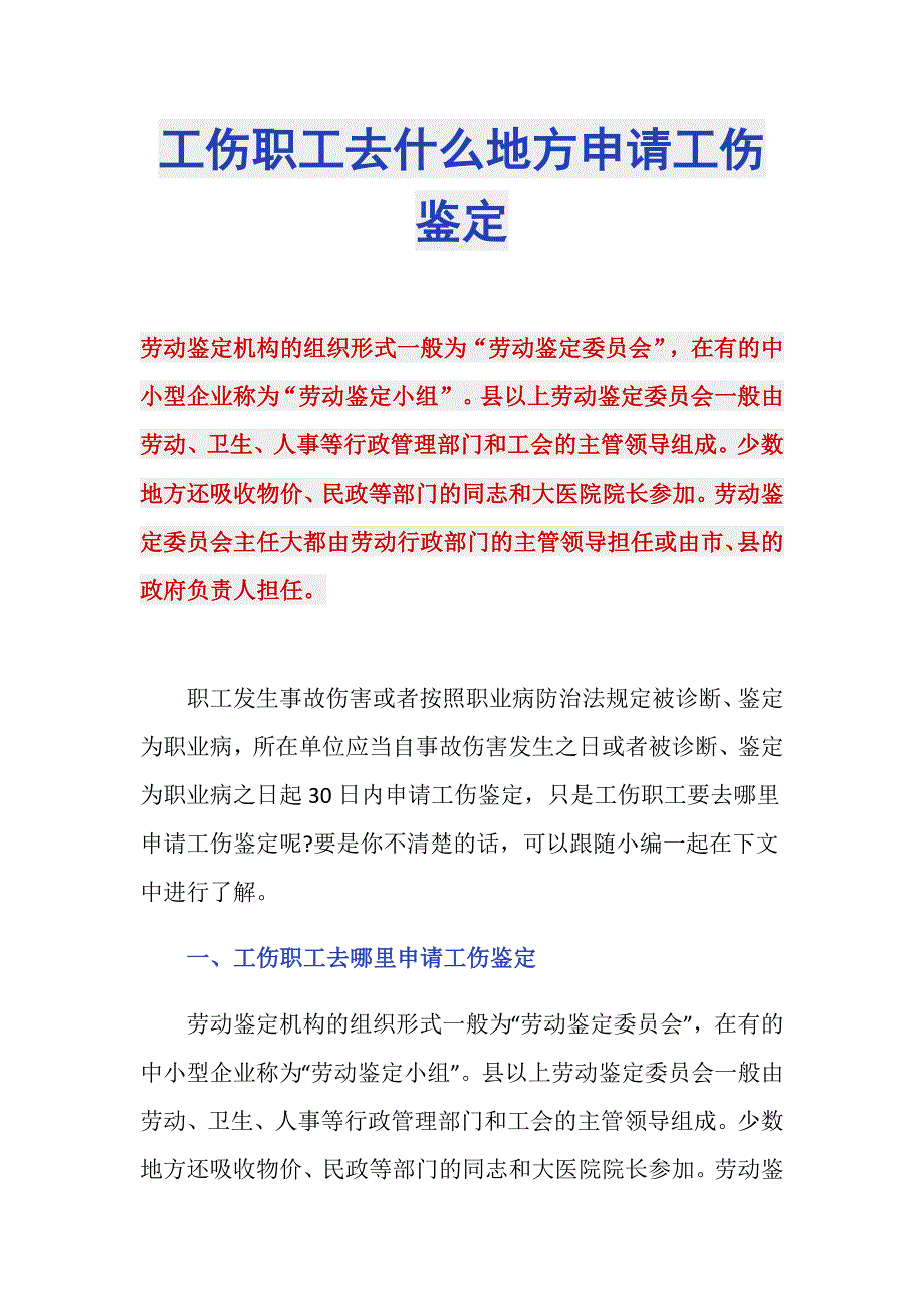 工伤职工去什么地方申请工伤鉴定_第1页