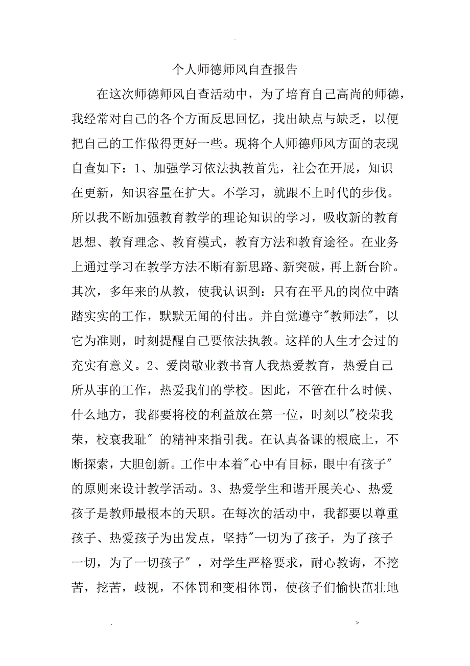 个人师德师风自查报告_第1页