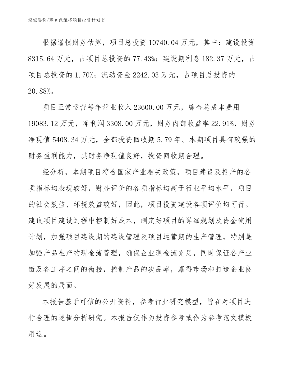 萍乡保温杯项目投资计划书模板_第3页
