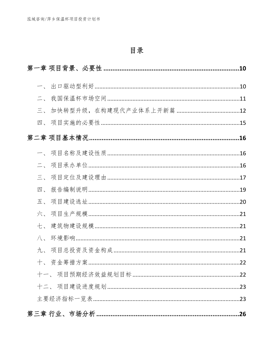 萍乡保温杯项目投资计划书模板_第4页