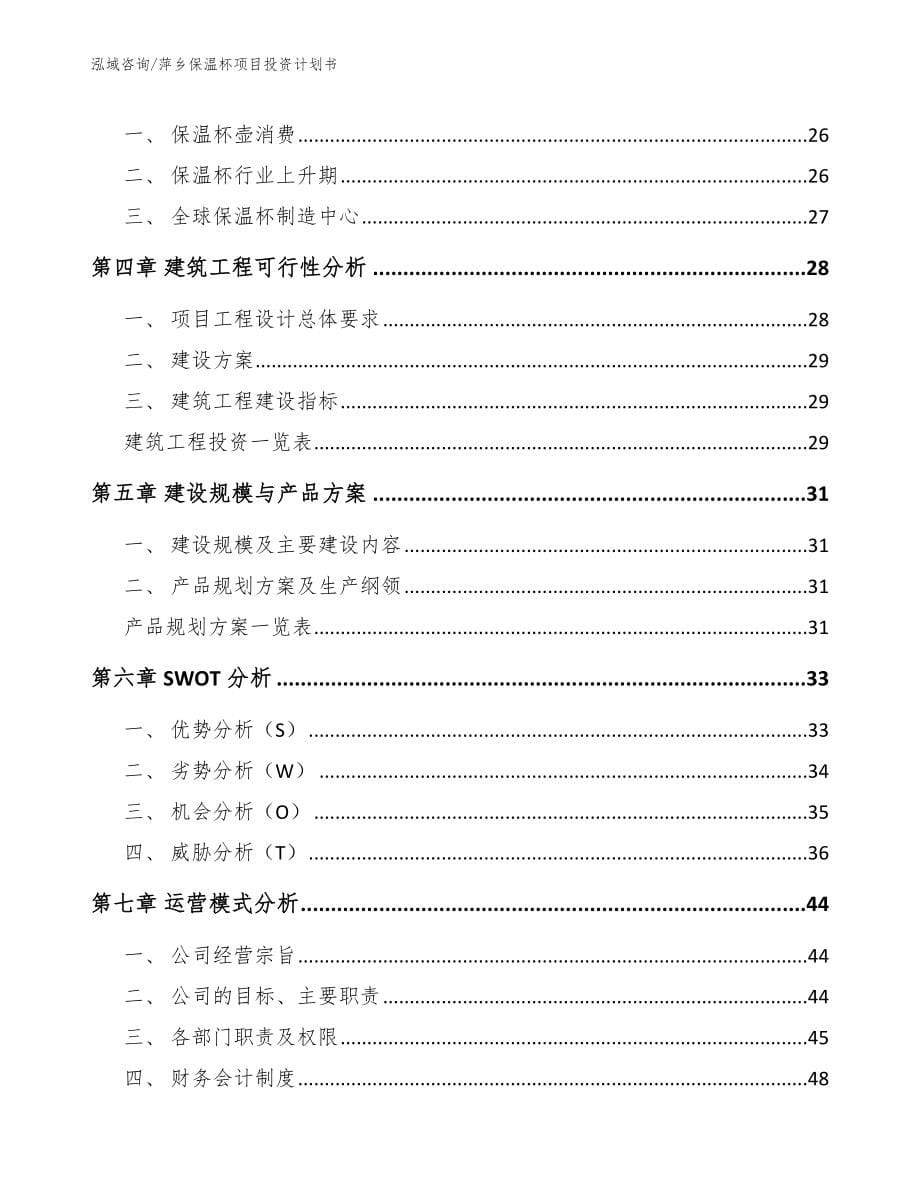 萍乡保温杯项目投资计划书模板_第5页