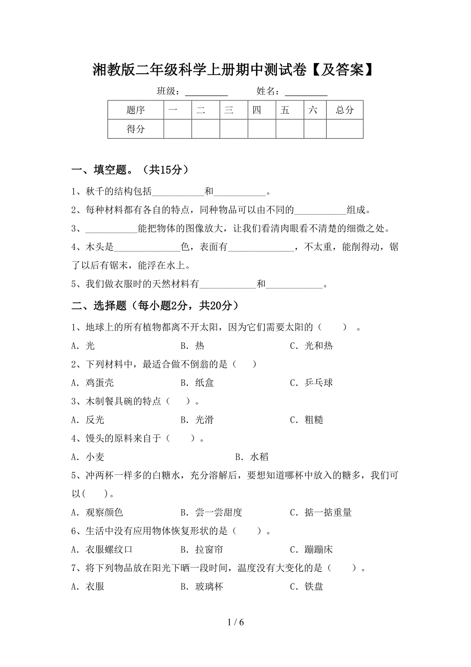 湘教版二年级科学上册期中测试卷【及答案】.doc_第1页