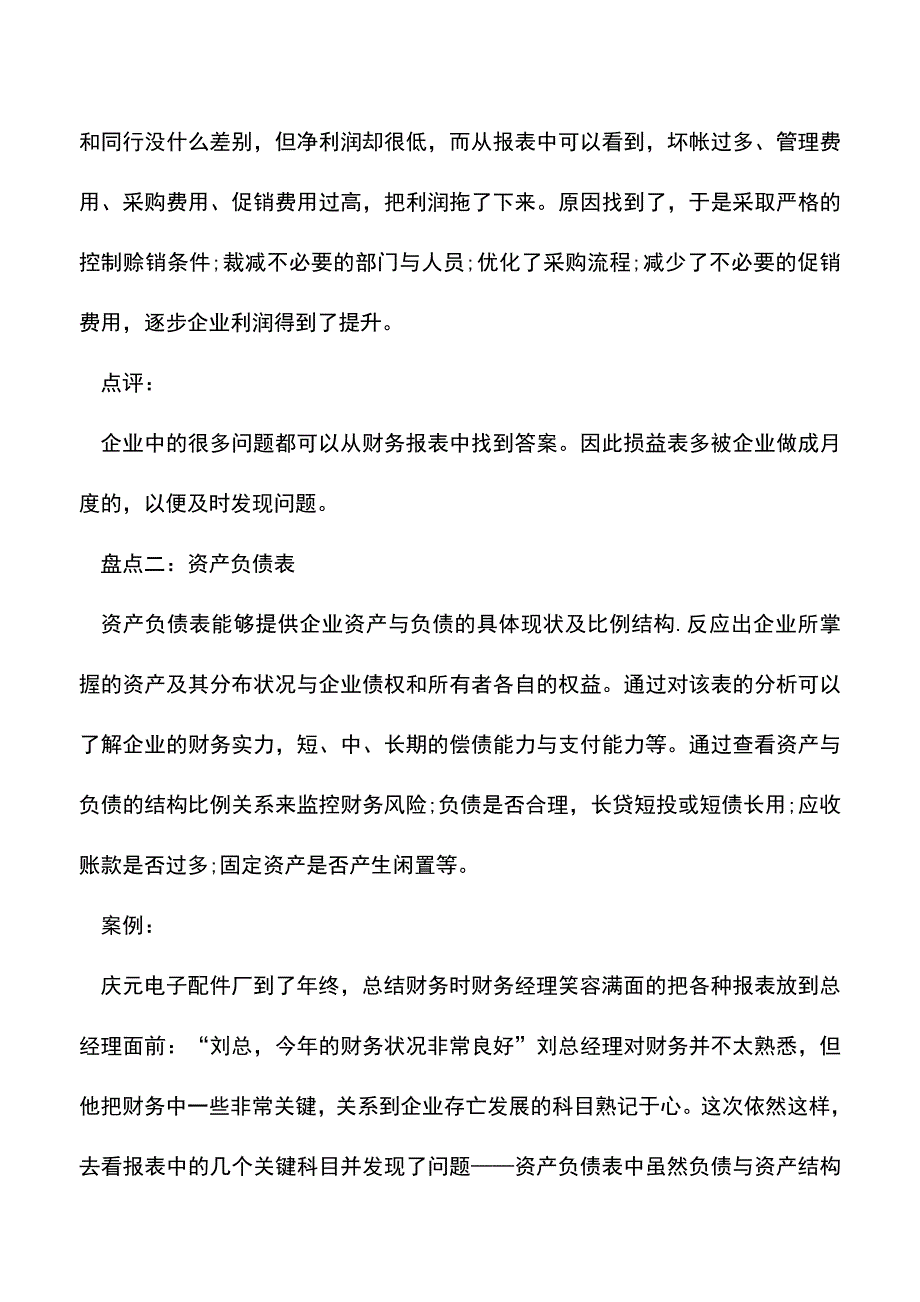 会计实务：年终盘点财务报表的要点.doc_第2页