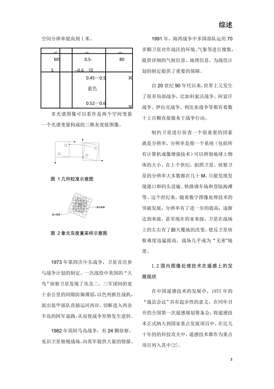 数字图像处理技术在遥感等领域的现状和未来发展趋势.docx_第3页