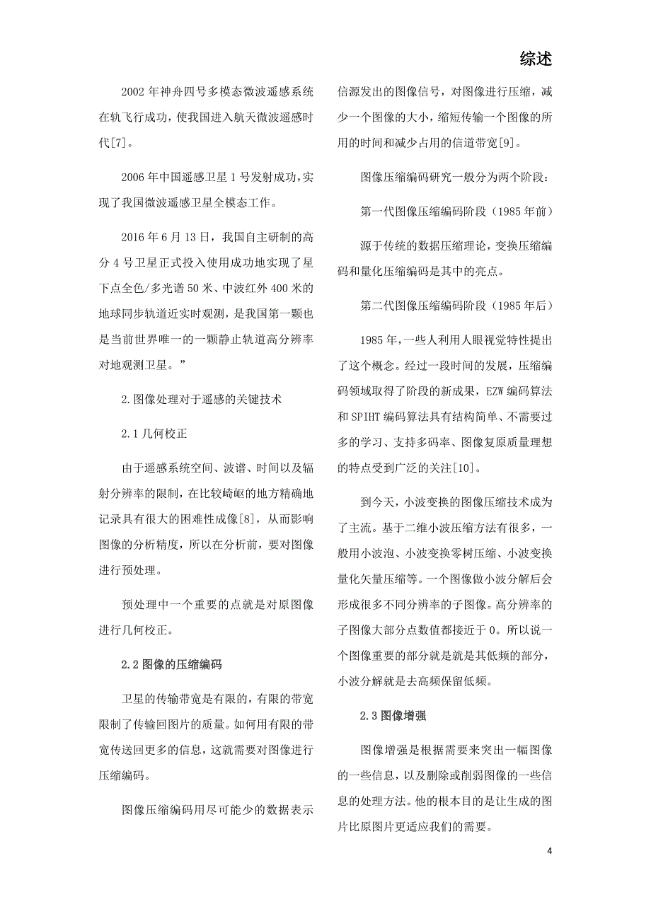 数字图像处理技术在遥感等领域的现状和未来发展趋势.docx_第4页