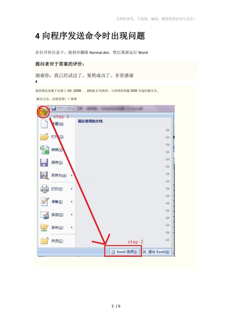 wordexceloffice向程序发送命令时出现问题_第2页