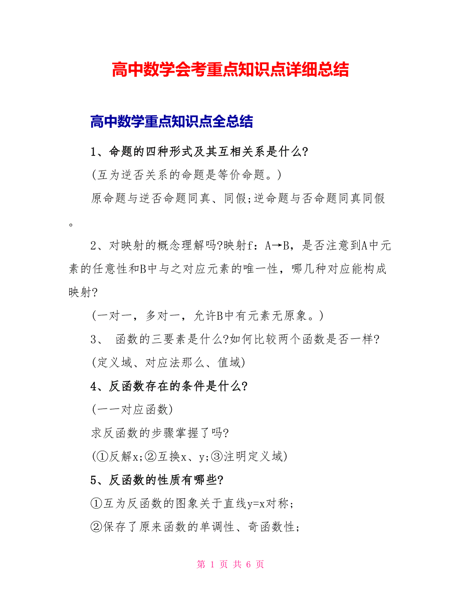 高中数学会考重点知识点详细总结.doc_第1页