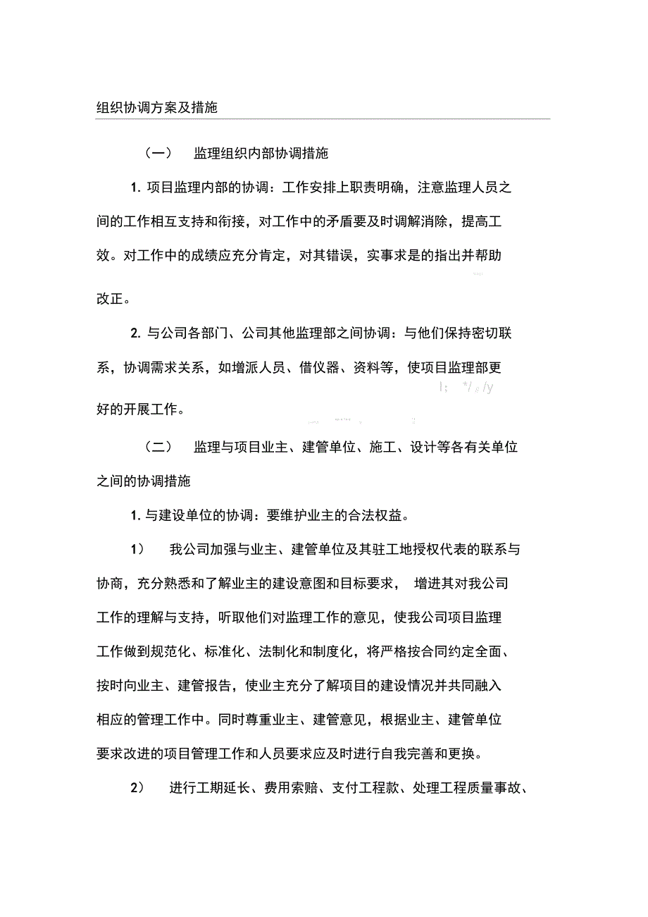 组织协调方案及措施_第1页