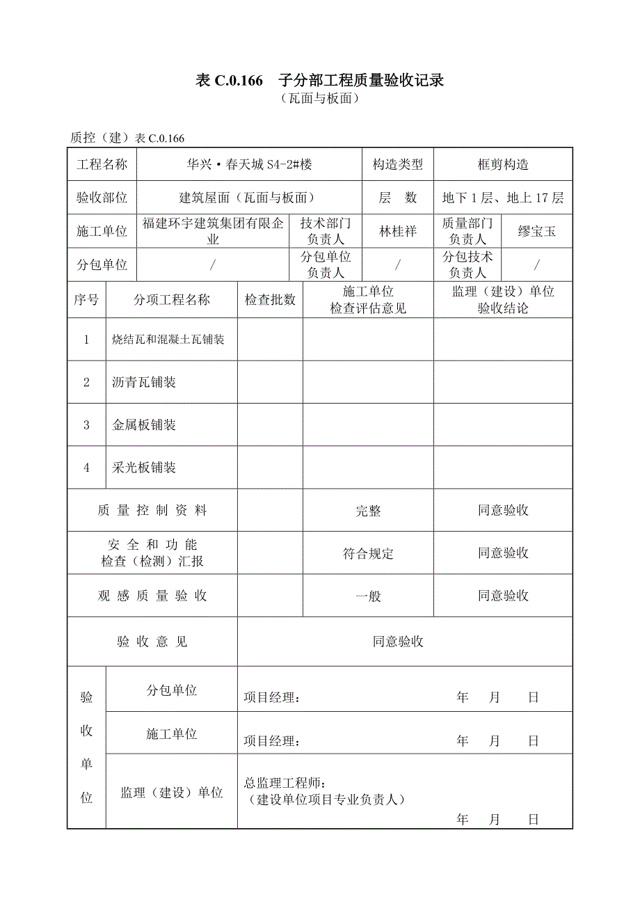 建筑屋面分部子分部表格新版_第4页