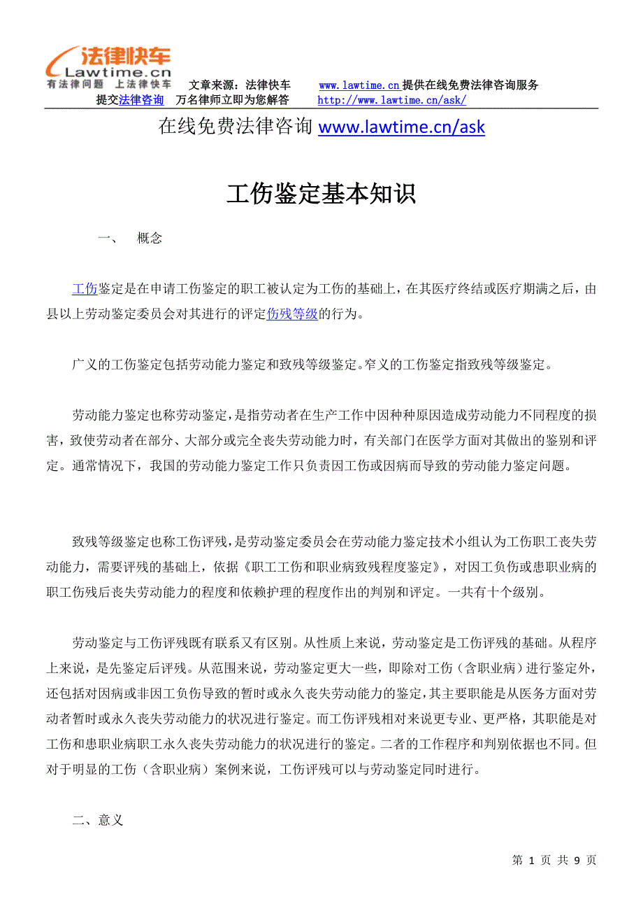 工伤鉴定基本知识.doc_第1页