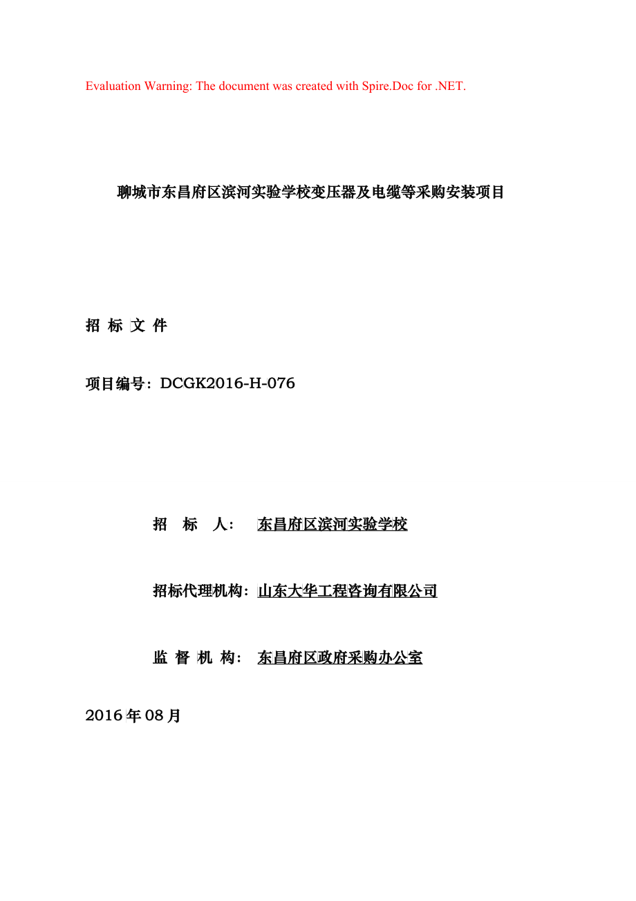 某学校变压器及电缆等采购安装项目招标文件_第1页