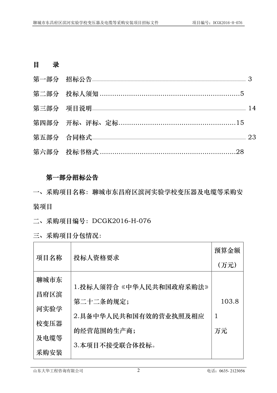 某学校变压器及电缆等采购安装项目招标文件_第2页