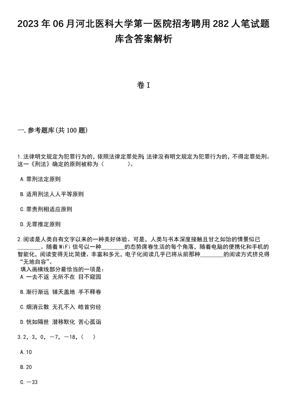 2023年06月河北医科大学第一医院招考聘用282人笔试题库含答案解析_第1页