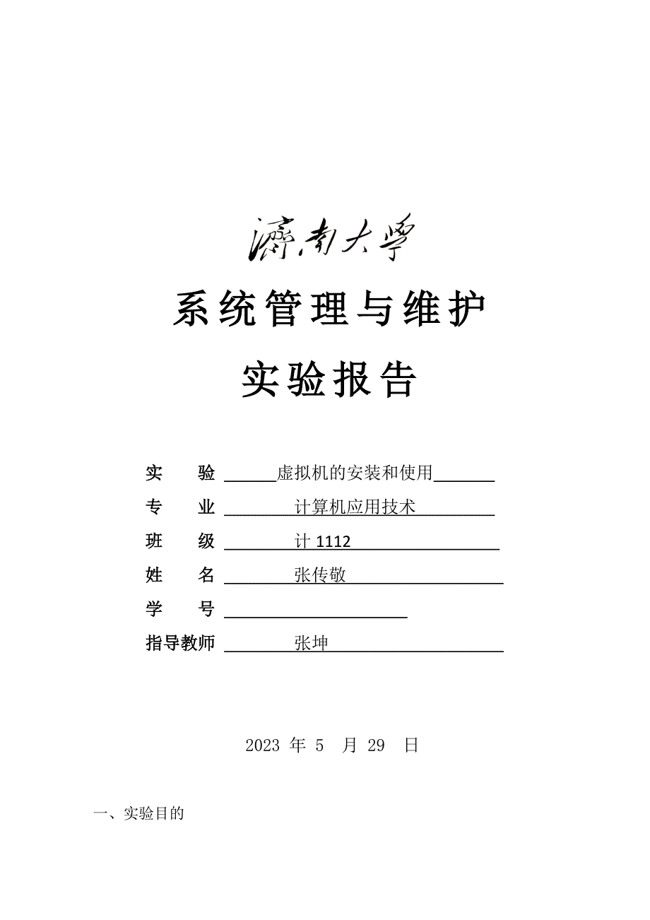 2023年虚拟机的安装与使用实验报告_第1页