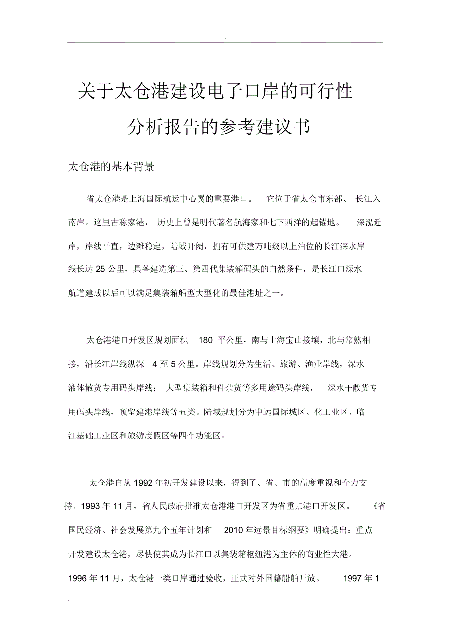 江苏太仓港建设电子口岸的可行性分析_第1页