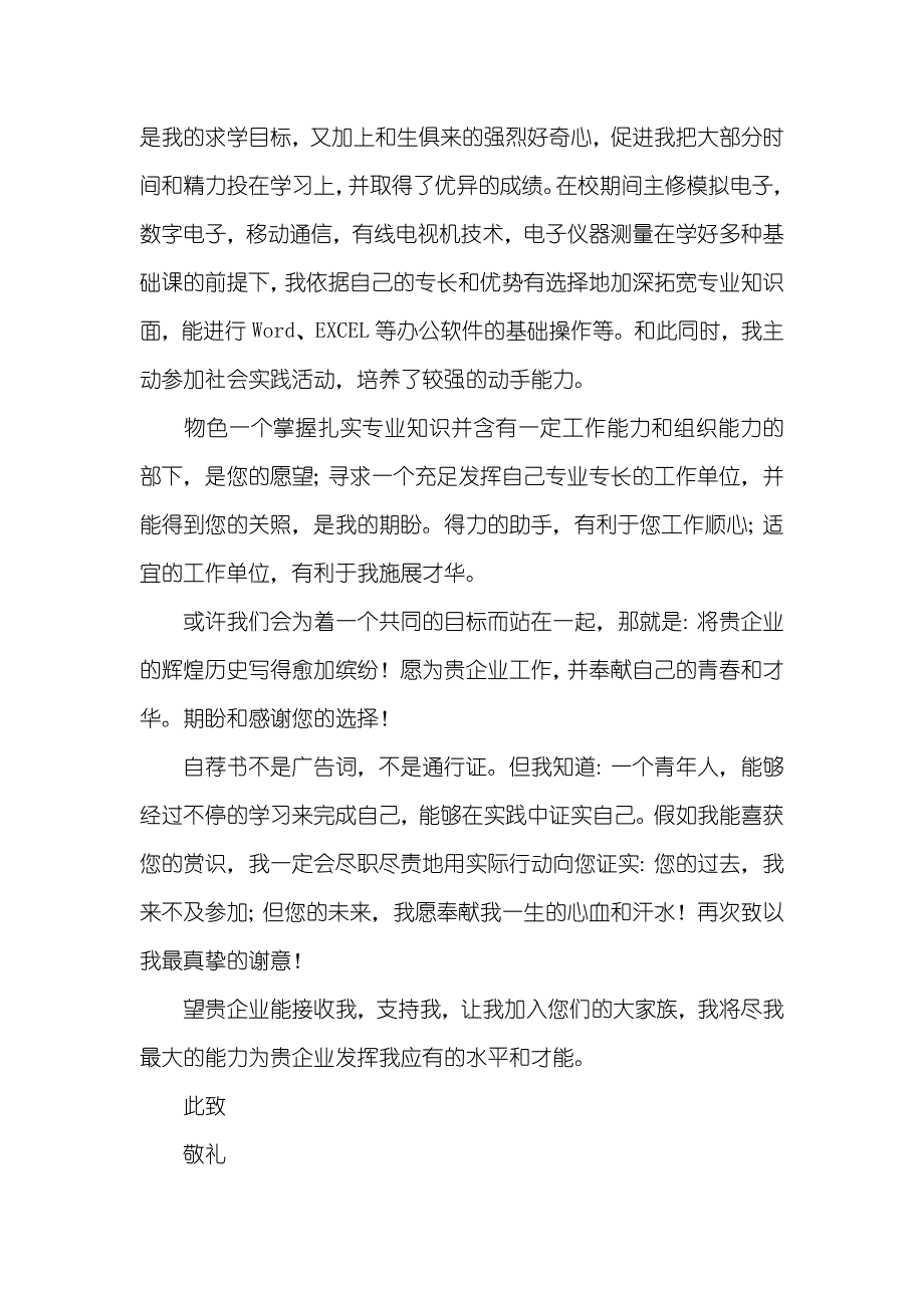 热门自荐信集锦六篇_第4页