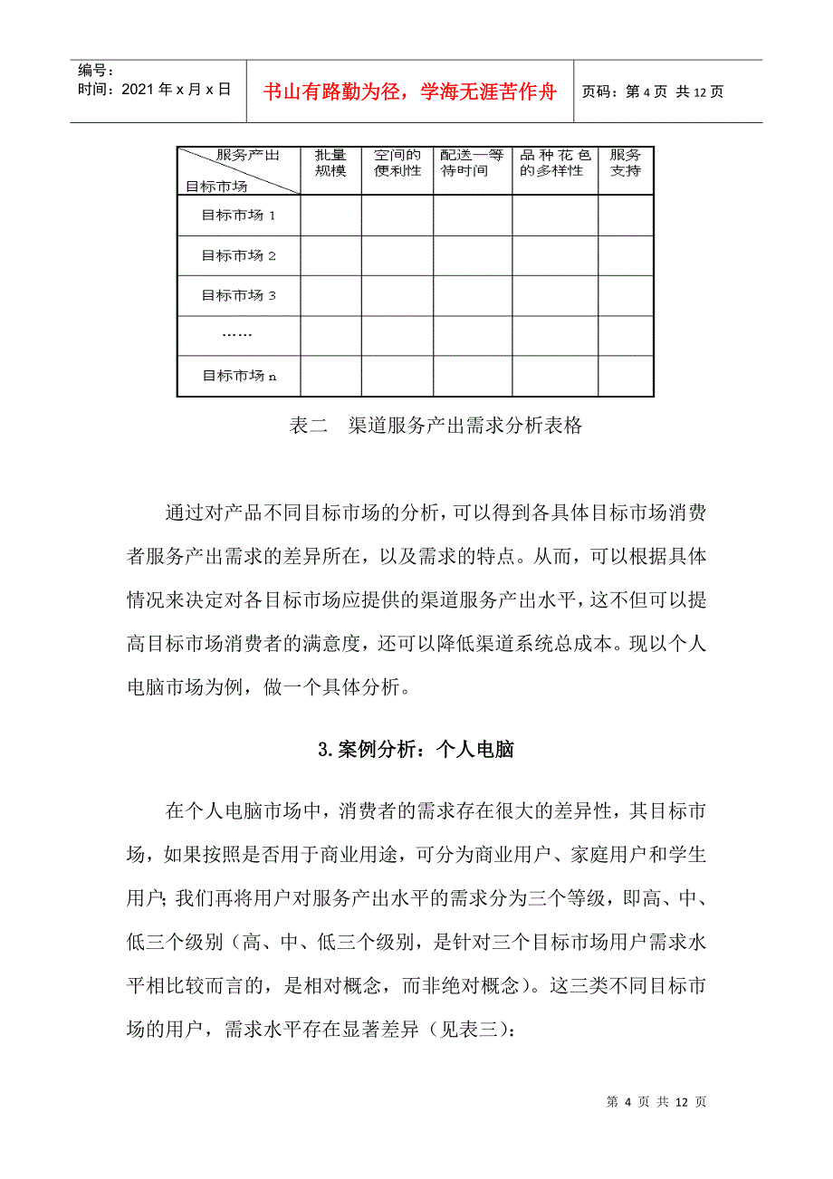 利用渠道服务产出分析进行渠道定位_第4页