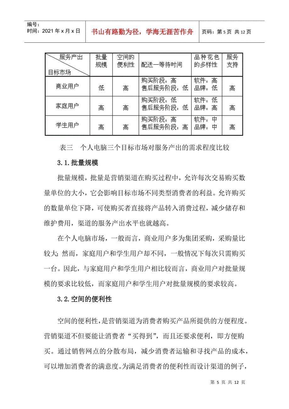 利用渠道服务产出分析进行渠道定位_第5页