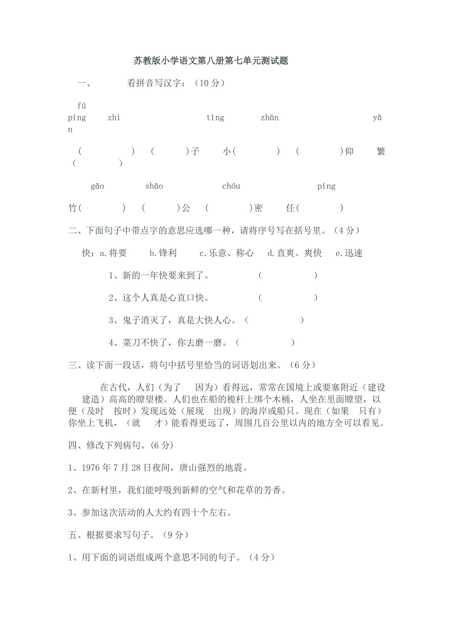 苏教版小学语文第八册第七单元测试题.doc_第1页