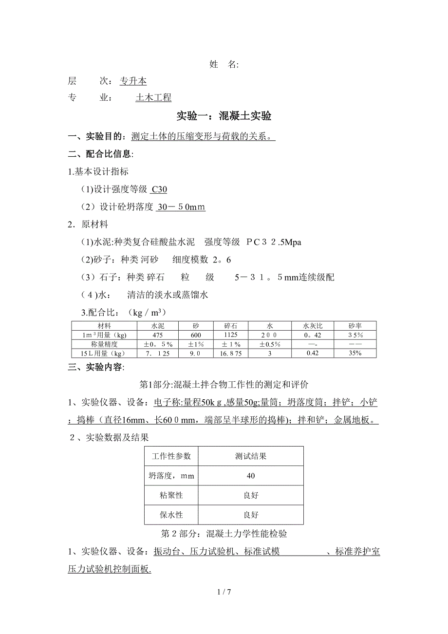 土木工程实验二_第1页