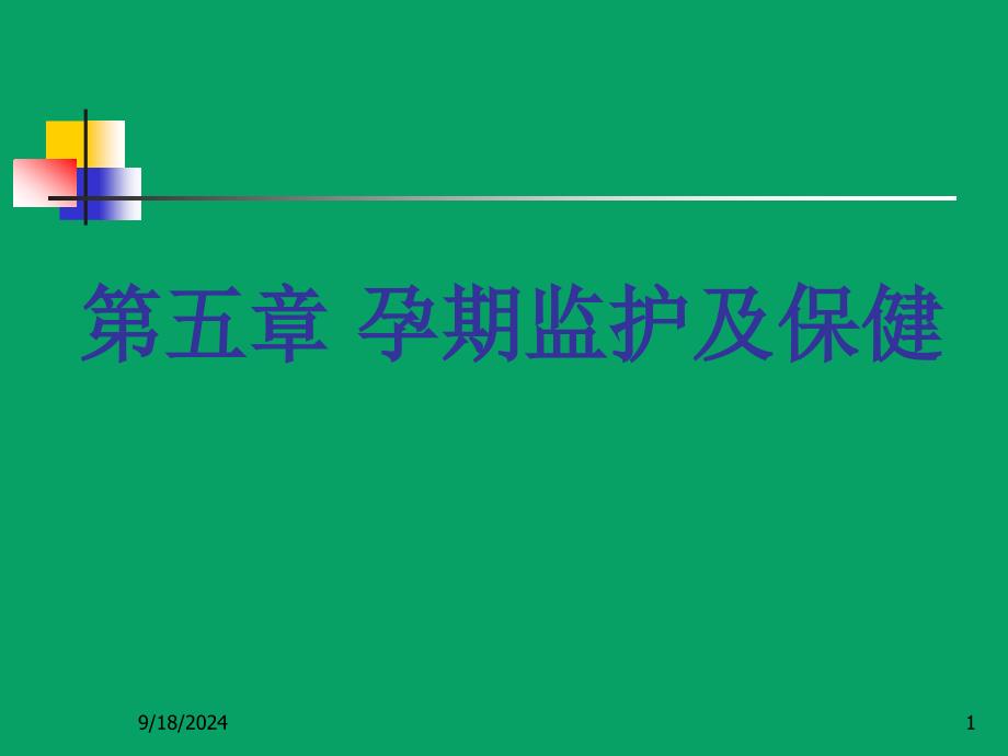 第五章 孕期监护及保健课件_第1页