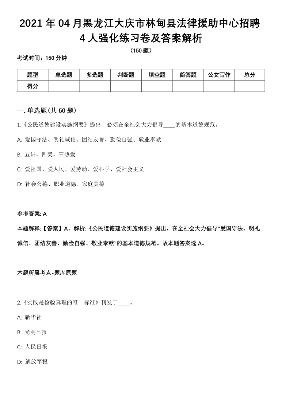 2021年04月黑龙江大庆市林甸县法律援助中心招聘4人强化练习卷及答案解析_第1页