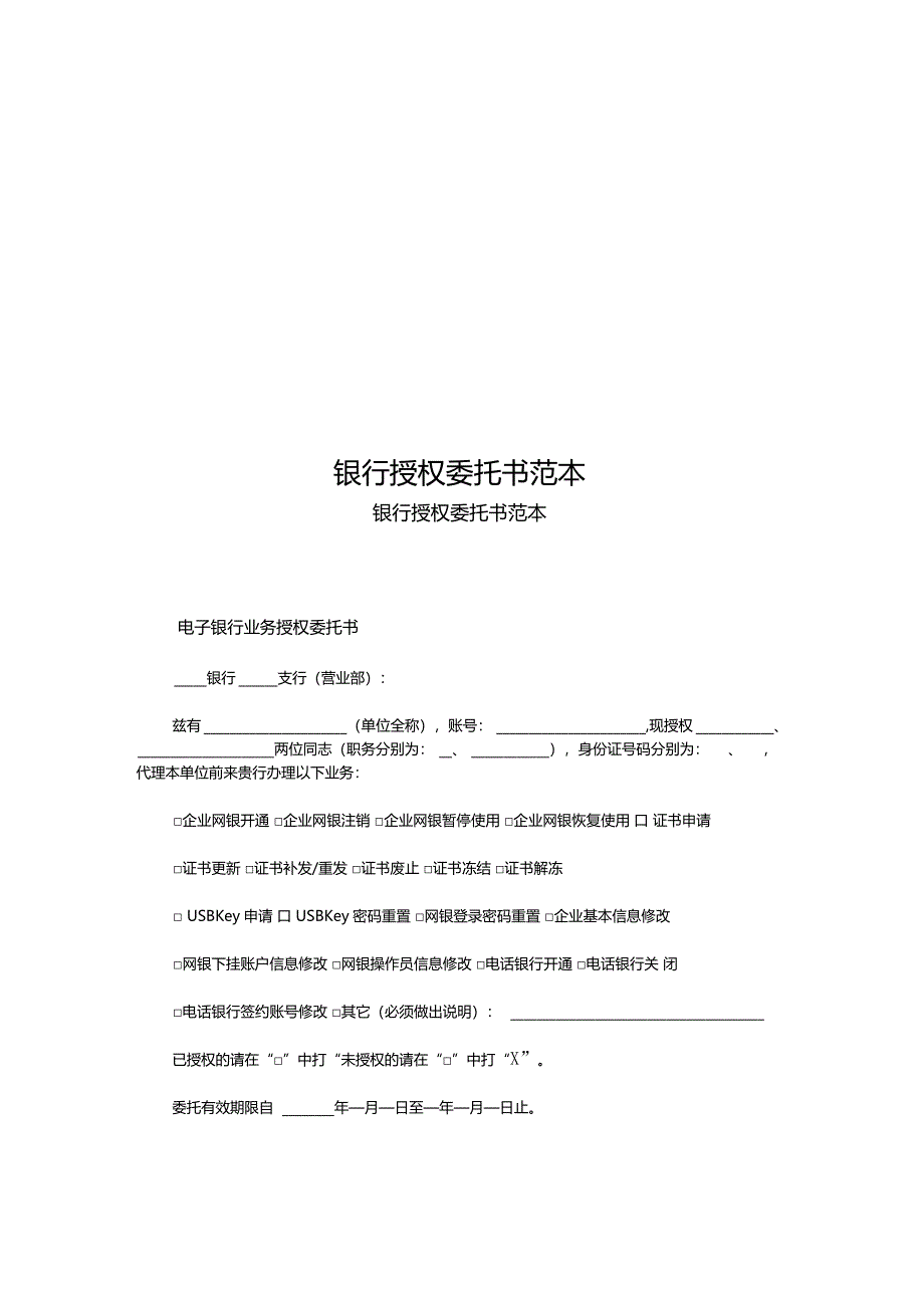 银行授权委托书范本_第1页