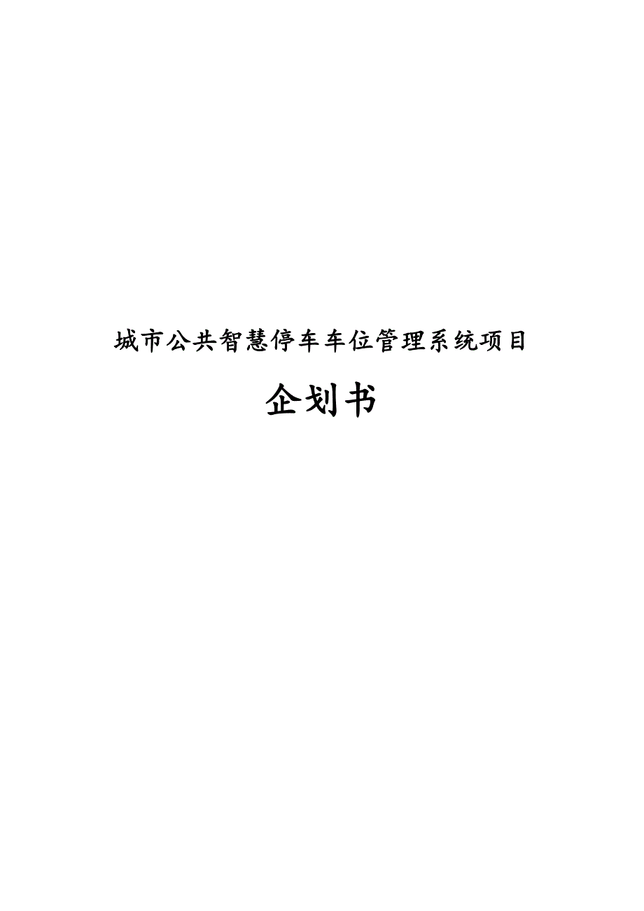 最新版城市公共智慧停车车位管理系统项目企划书.docx_第1页