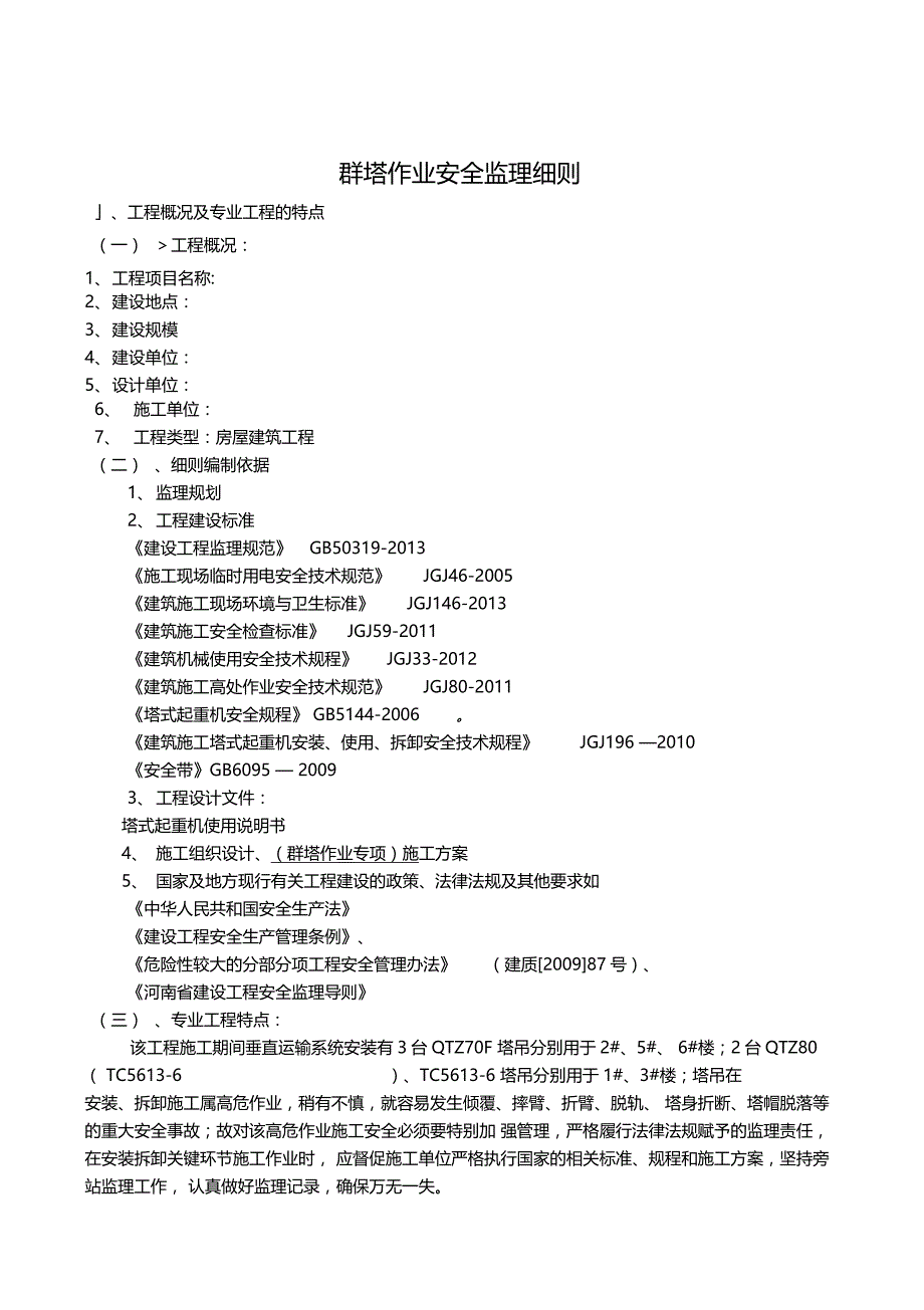 群塔作业安全监理建设监理实施细则dot_第3页