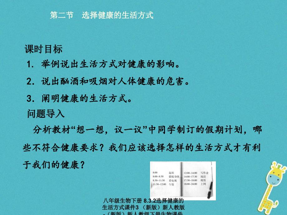 最新八年级生物下册8.3.2选择健康的生活方式3_第2页