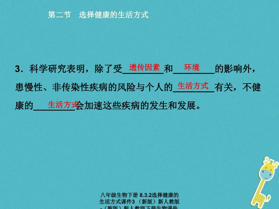 最新八年级生物下册8.3.2选择健康的生活方式3_第4页