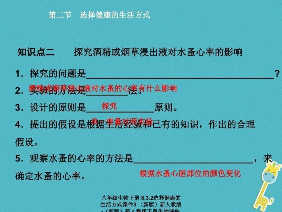 最新八年级生物下册8.3.2选择健康的生活方式3_第5页