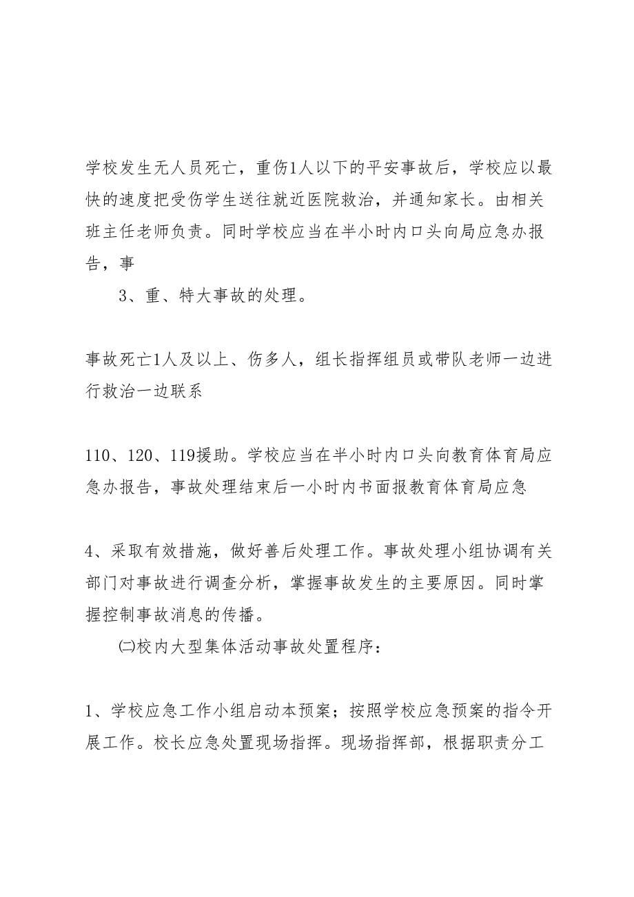 2023年九龙口镇中心小学大型集体活动安全应急预案.doc_第5页