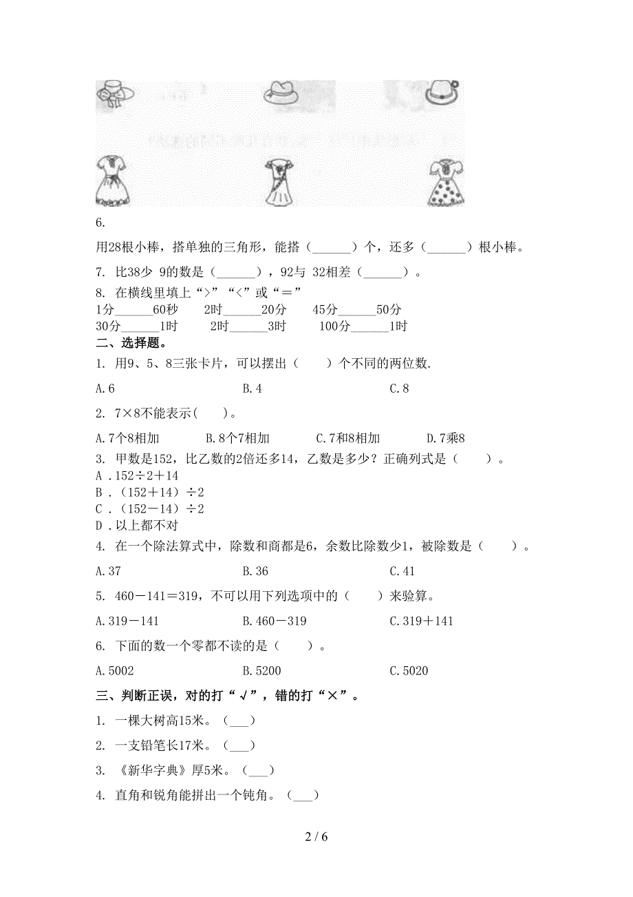 沪教版二年级上学期数学第一次月考考试通用_第2页