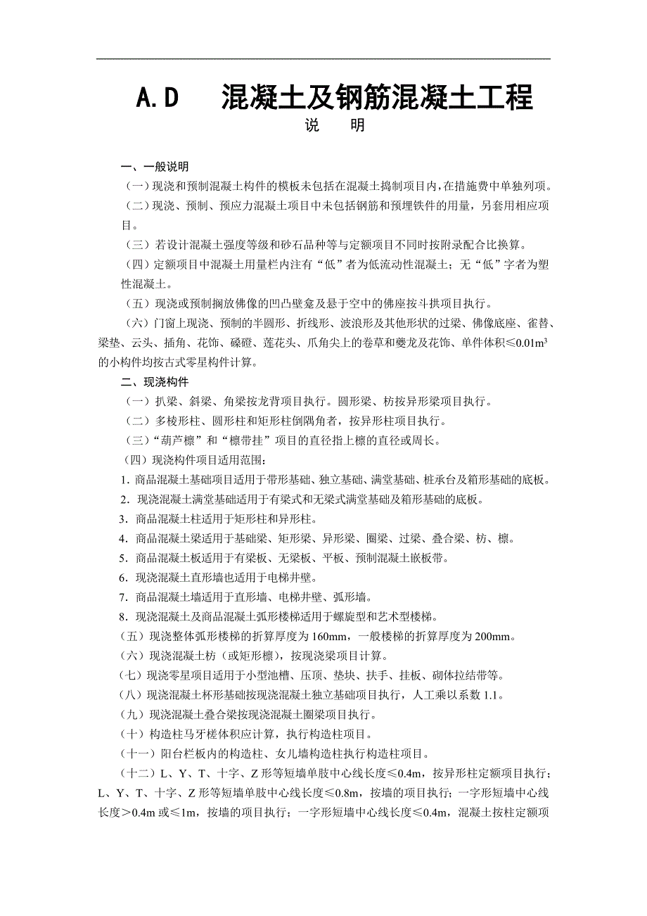 AD混凝土及钢筋混凝土工程_第1页